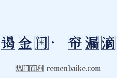 谒金门·帘漏滴是什么意思的图片